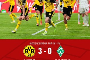 剑南春｜多特3-0不莱梅，施洛特贝克、吉拉西、萨比策建功