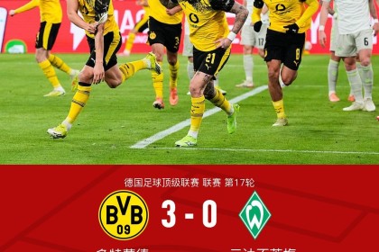 剑南春｜多特3-0不莱梅，施洛特贝克、吉拉西、萨比策建功